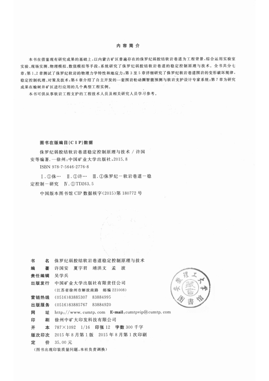 侏罗纪弱胶软岩巷道稳定控制原理与技术_许国安等编著.pdf_第3页