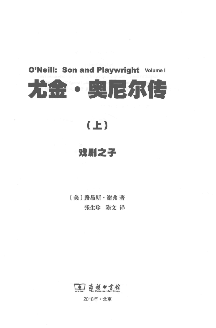 尤金·奥尼尔传上戏剧之子_（美）路易斯·谢弗著；张生珍陈文译.pdf_第2页