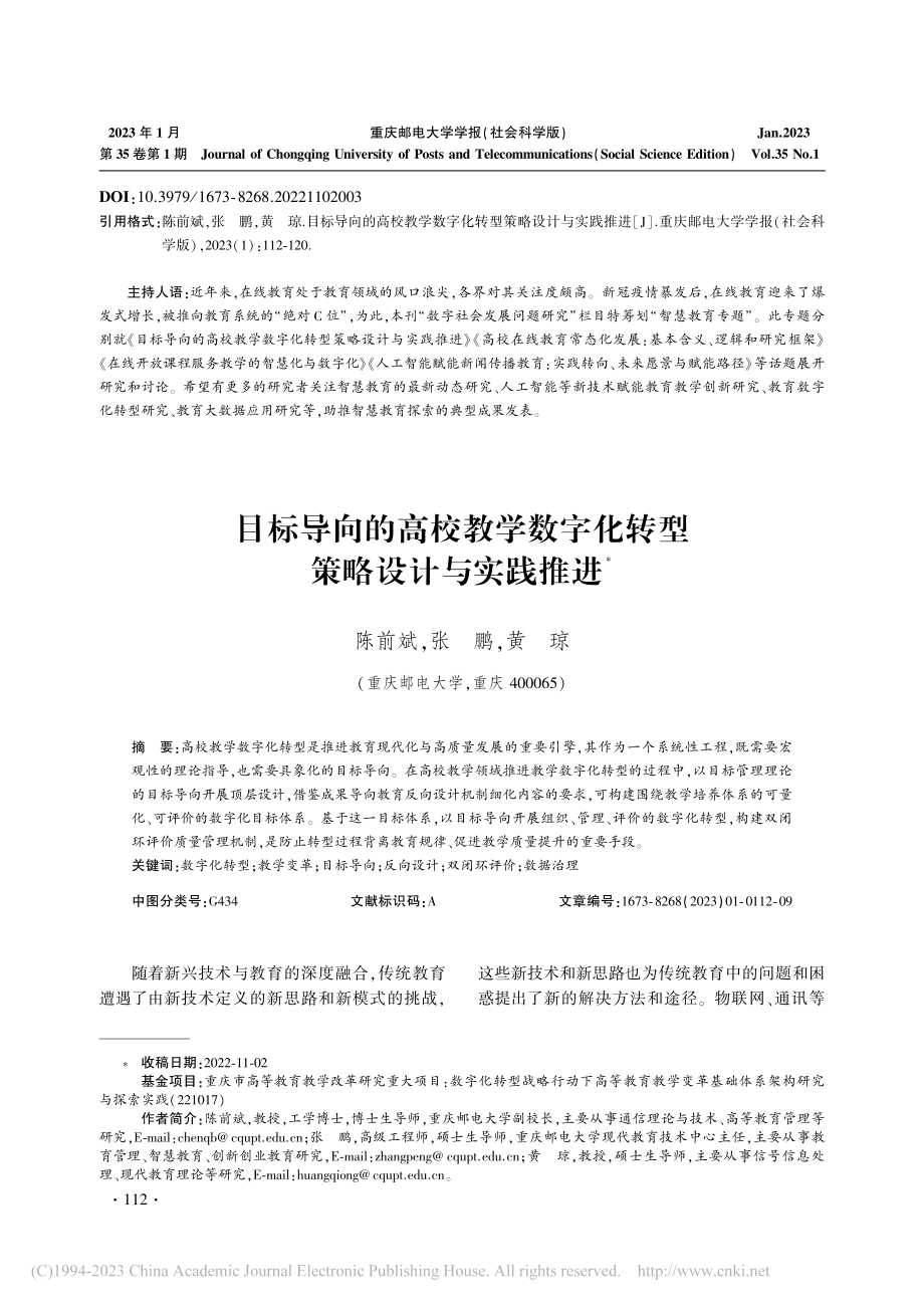 目标导向的高校教学数字化转型策略设计与实践推进_陈前斌.pdf_第1页