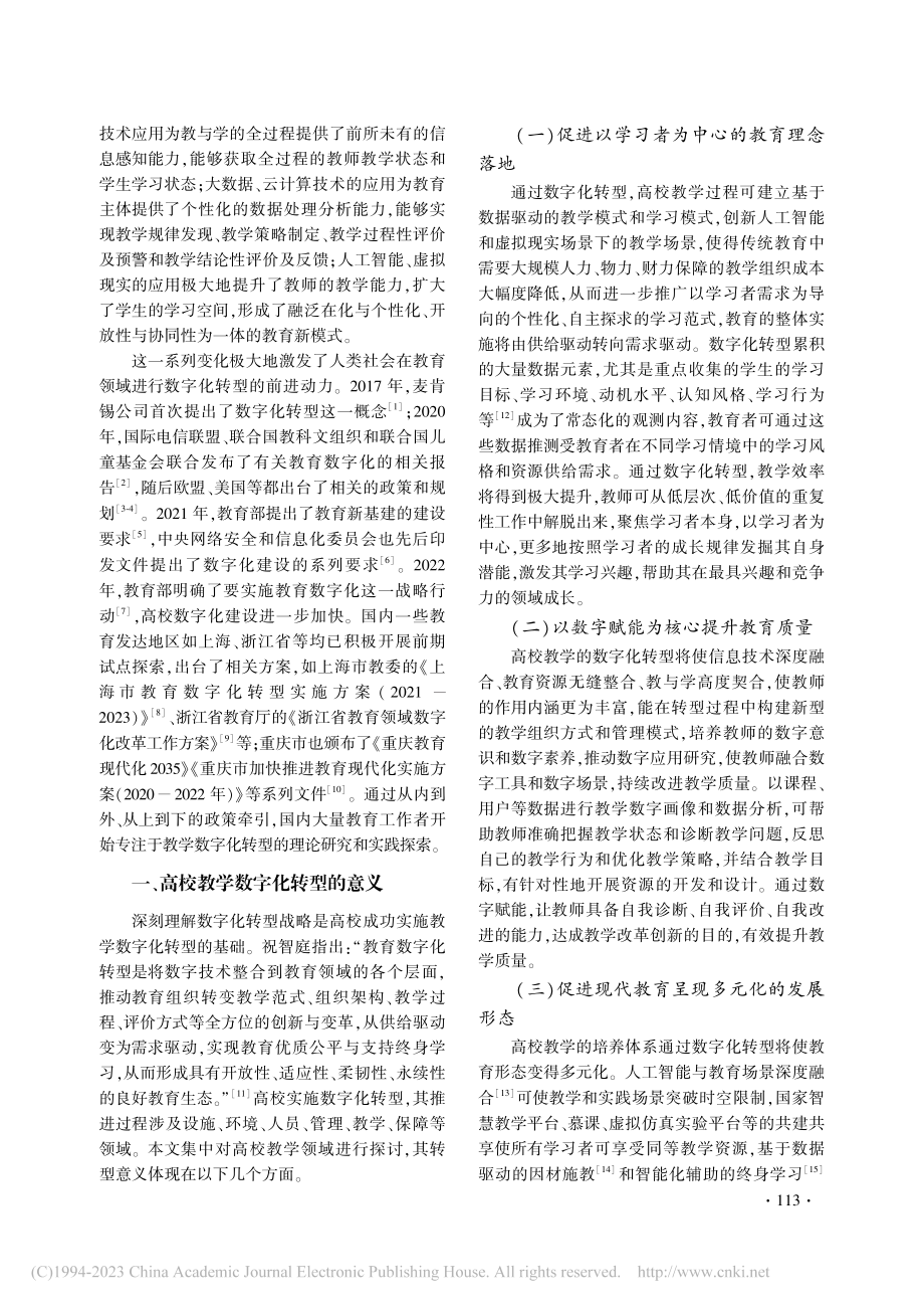 目标导向的高校教学数字化转型策略设计与实践推进_陈前斌.pdf_第2页