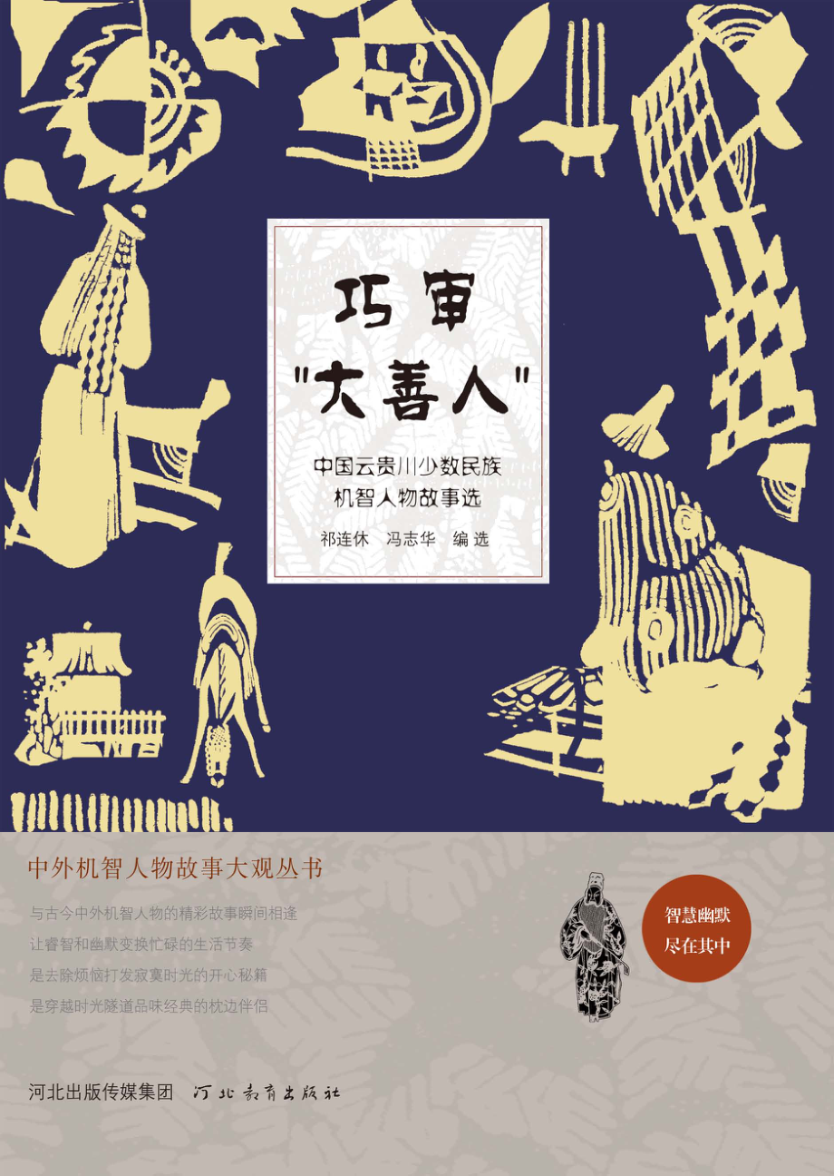 巧审“大善人”_祁连休冯志华编选.pdf_第1页