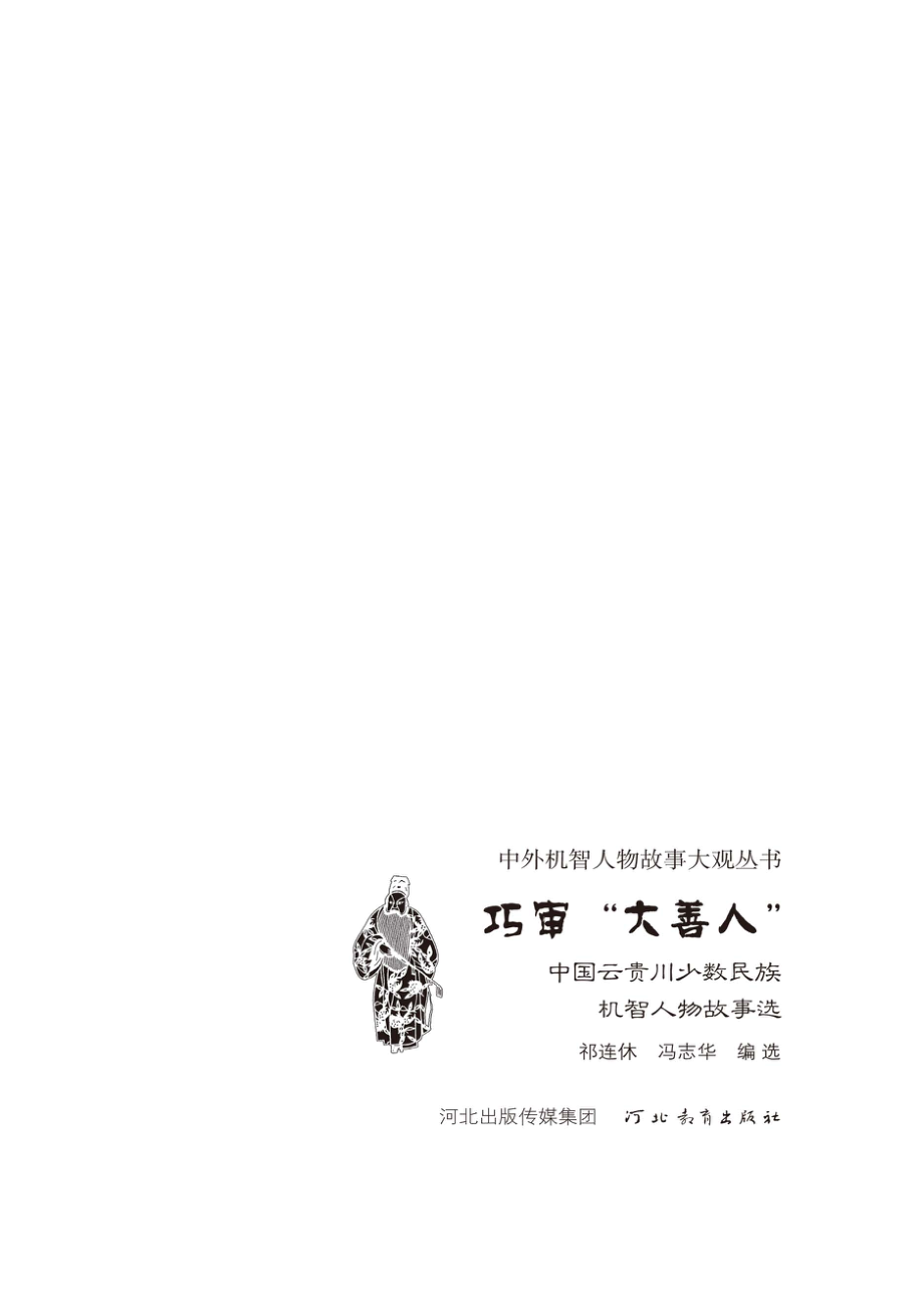 巧审“大善人”_祁连休冯志华编选.pdf_第2页