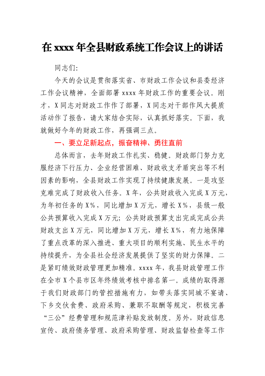 在2021年全县财政系统工作会议上的讲话.docx_第1页