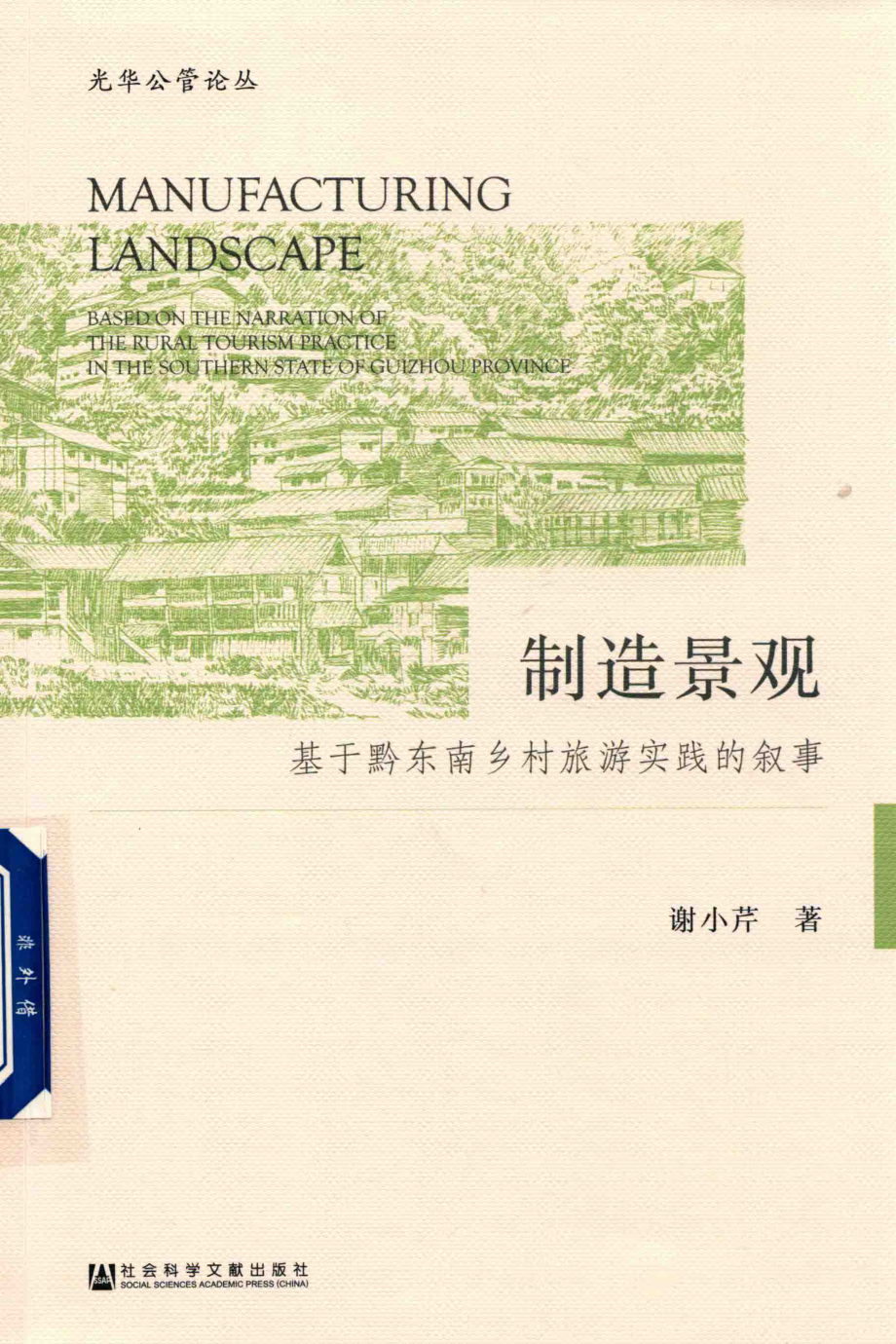 制造景观_谢小芹著.pdf_第1页