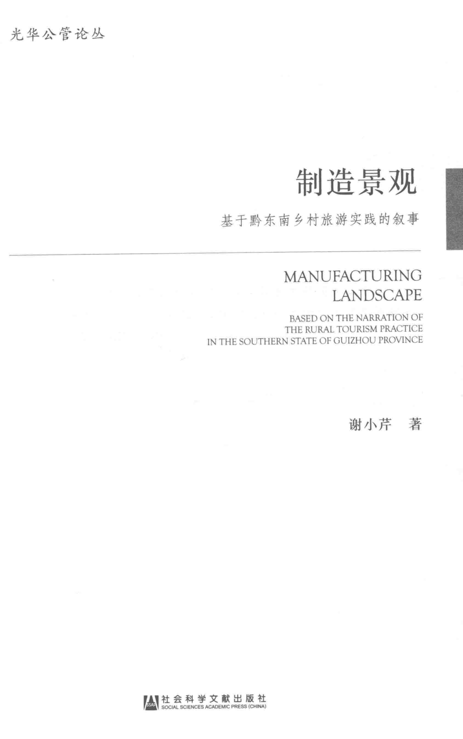 制造景观_谢小芹著.pdf_第2页