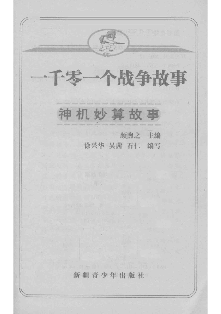 一千零一个战争故事神机妙算故事最新插图本_颜煦之主编；徐兴华吴茜石仁编写.pdf_第2页