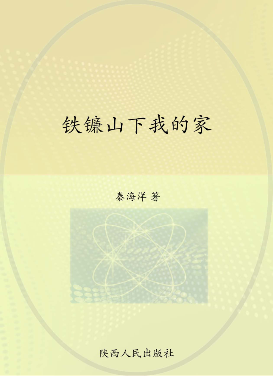 铁镰山下我的家_秦海洋著.pdf_第1页