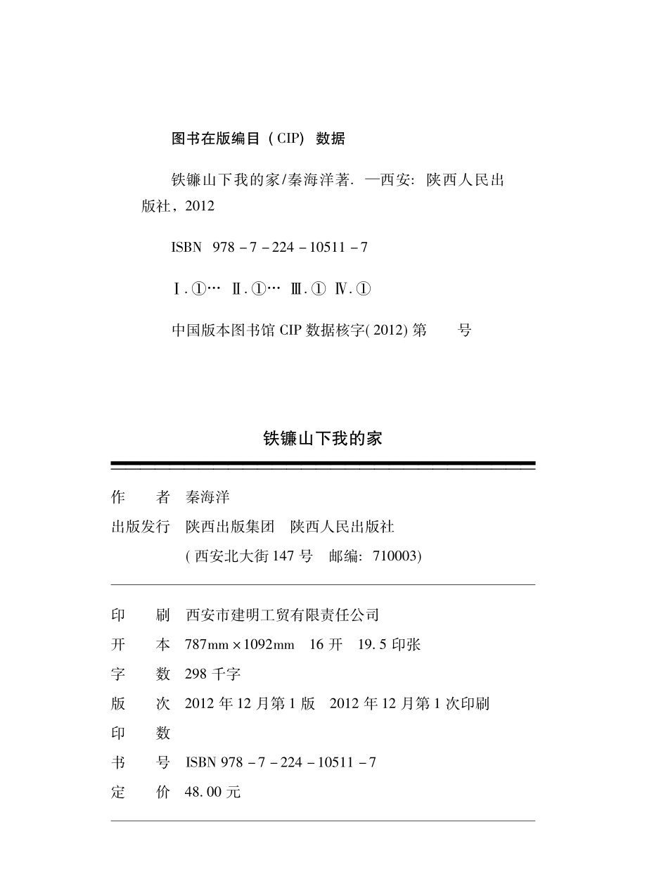 铁镰山下我的家_秦海洋著.pdf_第2页