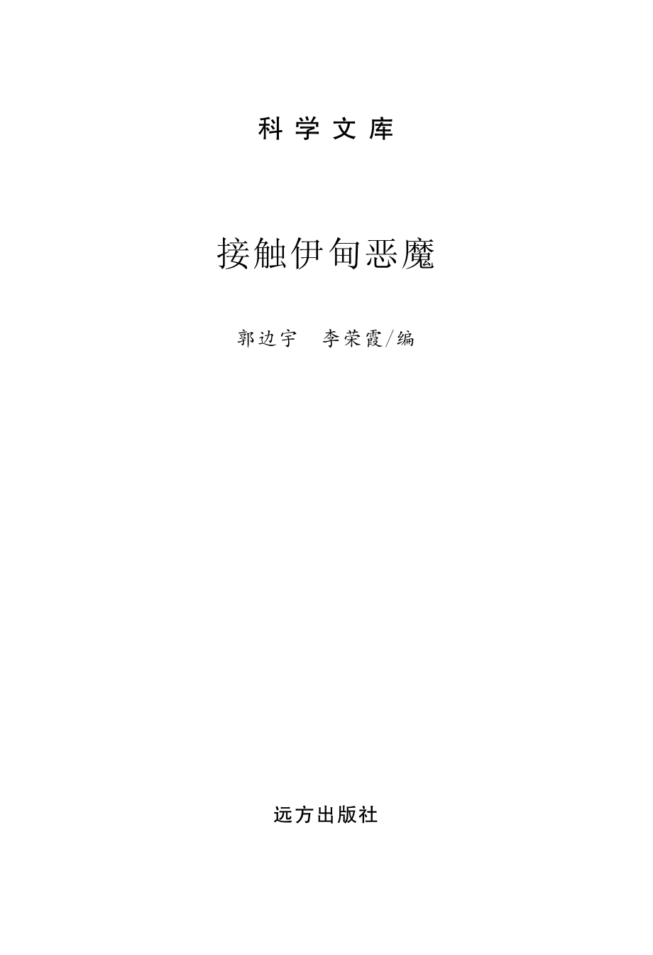 接触伊甸恶魔_郭边宇李荣霞编.pdf_第2页