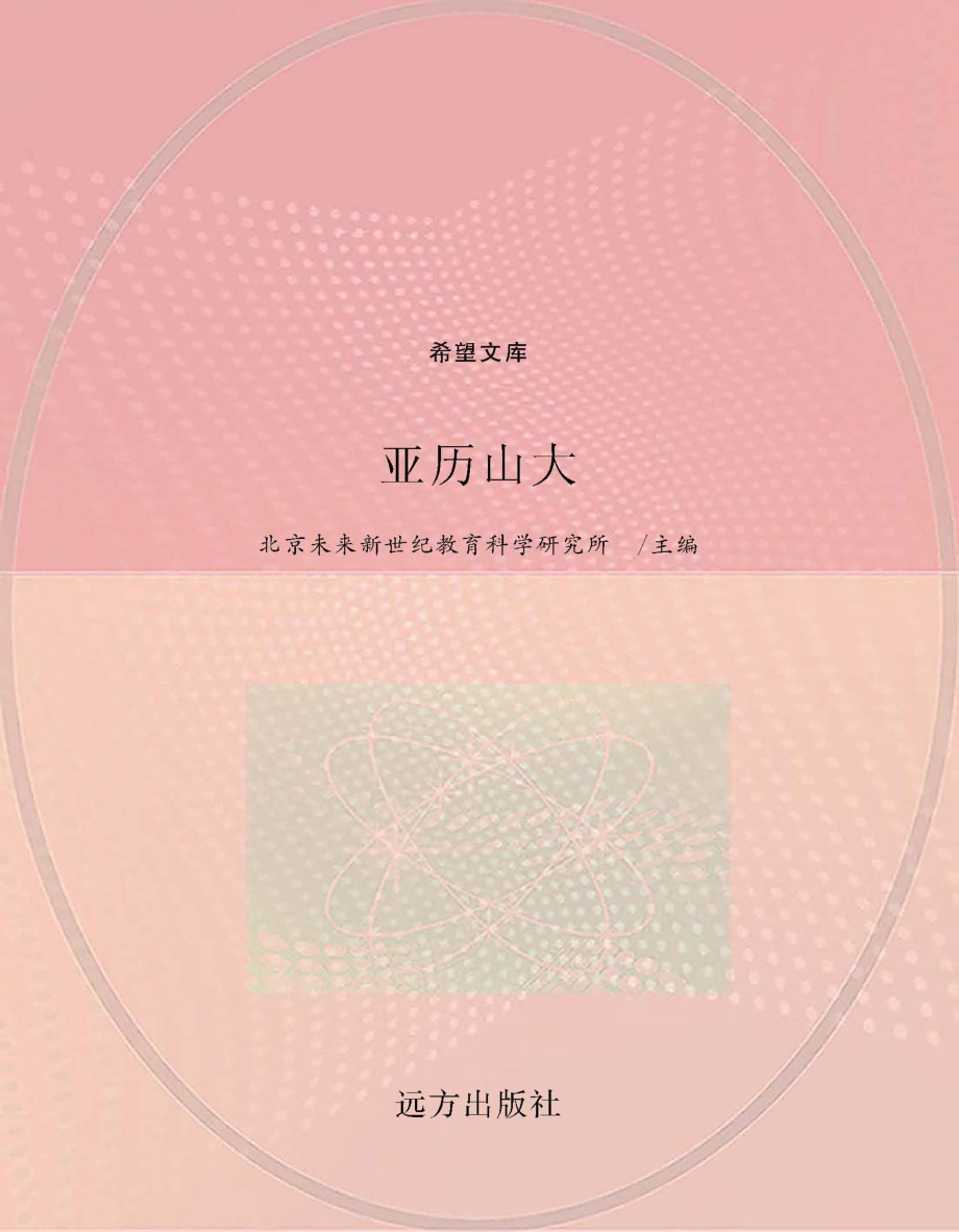 亚历山大_北京未来新世纪教育科学研究所主编.pdf_第1页