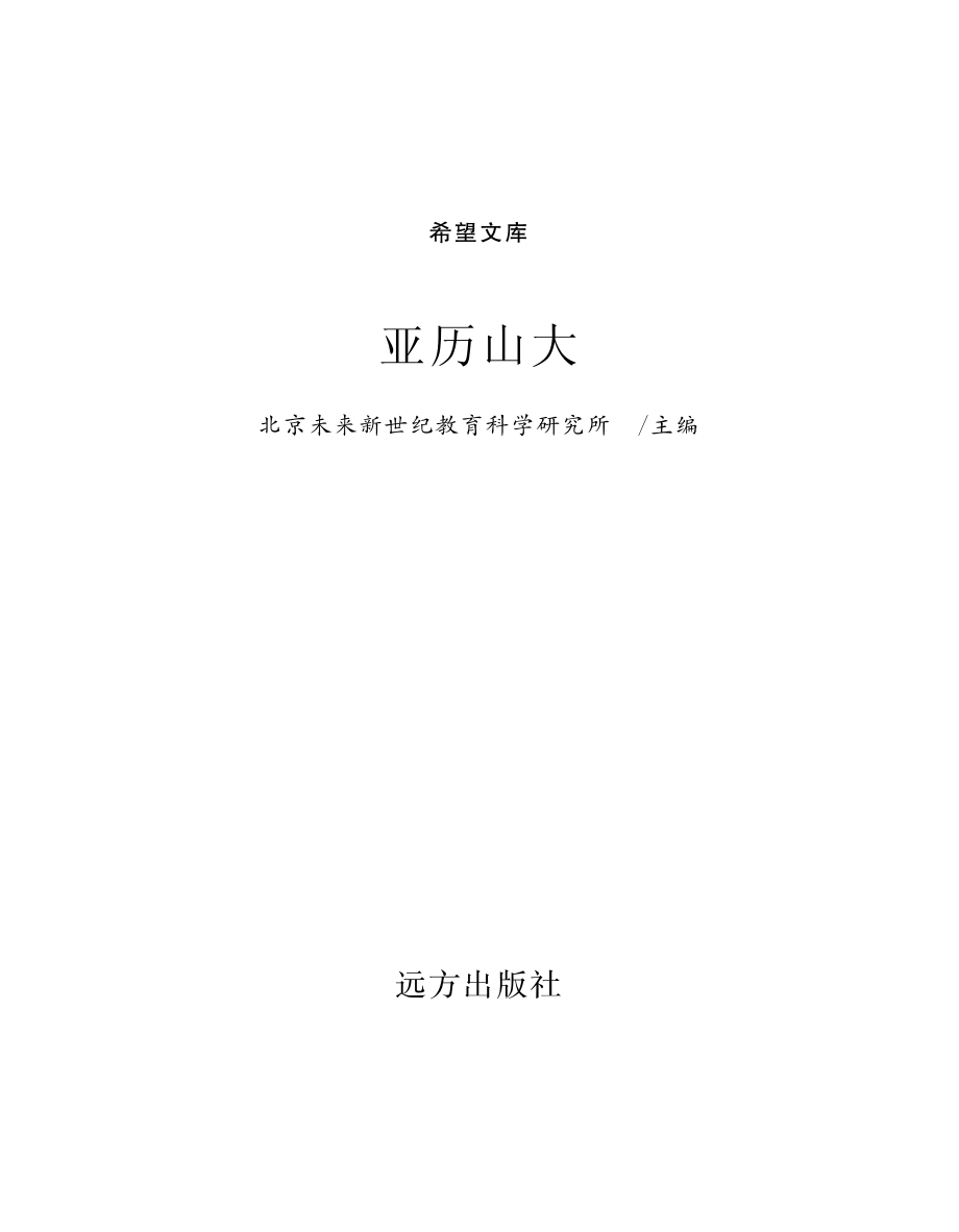 亚历山大_北京未来新世纪教育科学研究所主编.pdf_第2页