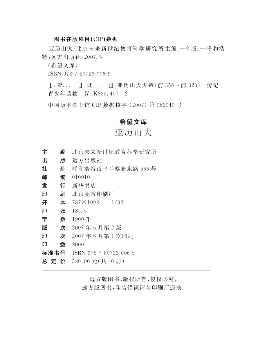 亚历山大_北京未来新世纪教育科学研究所主编.pdf_第3页