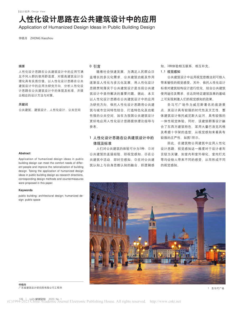 人性化设计思路在公共建筑设计中的应用_仲晓舟.pdf_第1页