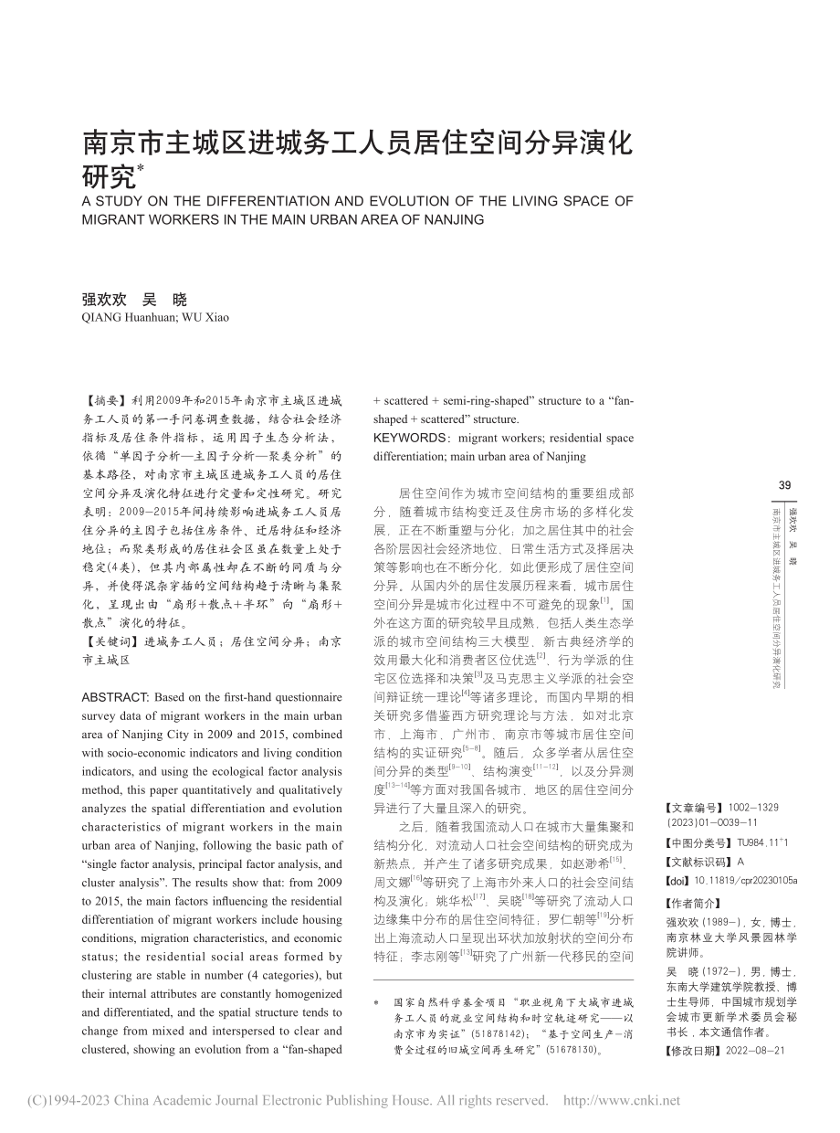 南京市主城区进城务工人员居住空间分异演化研究_强欢欢.pdf_第1页