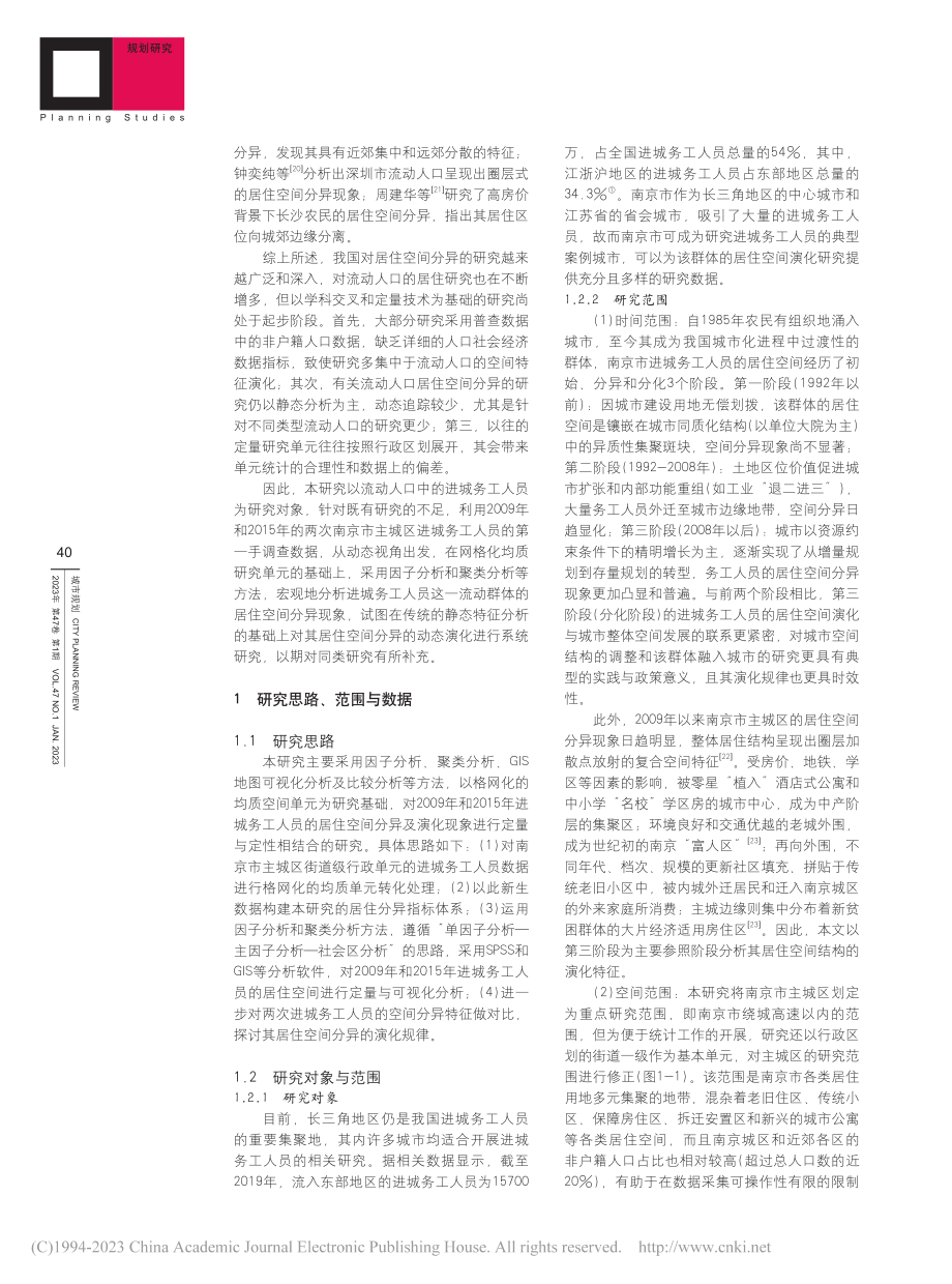 南京市主城区进城务工人员居住空间分异演化研究_强欢欢.pdf_第2页