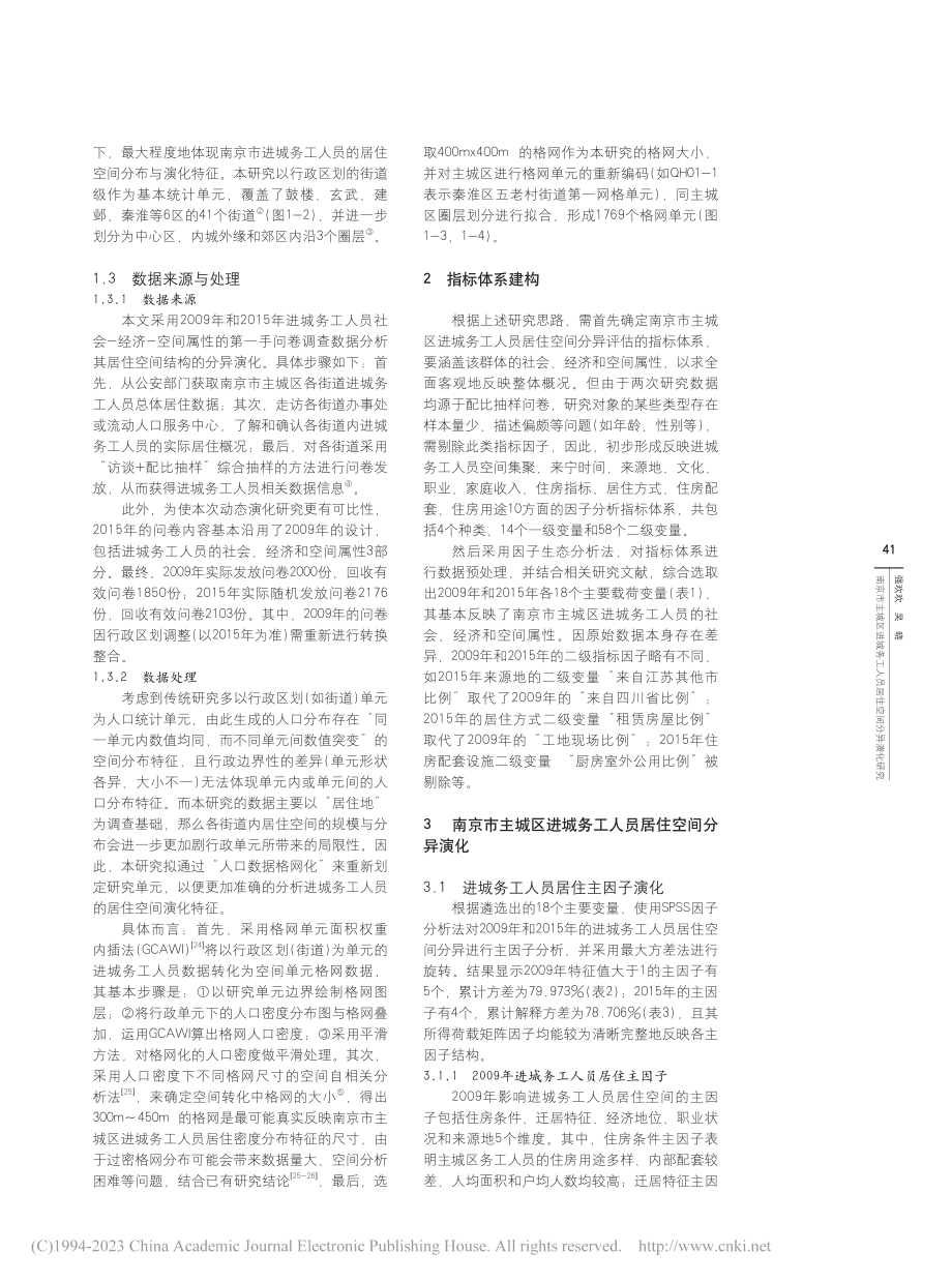 南京市主城区进城务工人员居住空间分异演化研究_强欢欢.pdf_第3页