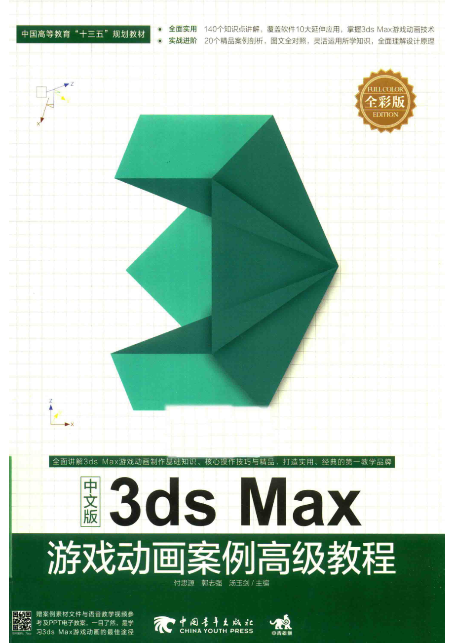 3DSMAX游戏动画案例高级教程中文版_付思源郭志强汤玉剑主编.pdf_第1页