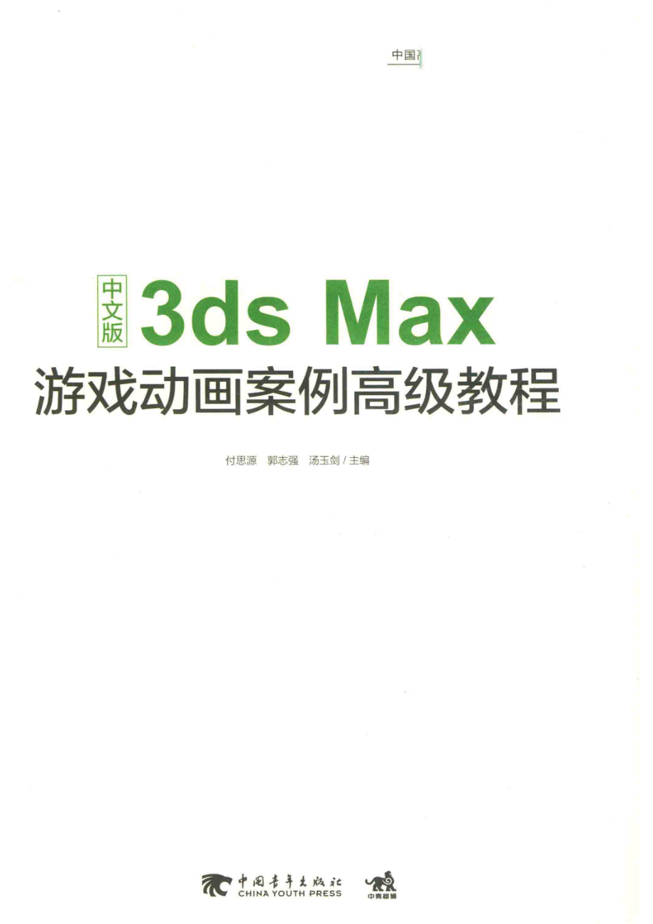 3DSMAX游戏动画案例高级教程中文版_付思源郭志强汤玉剑主编.pdf_第2页