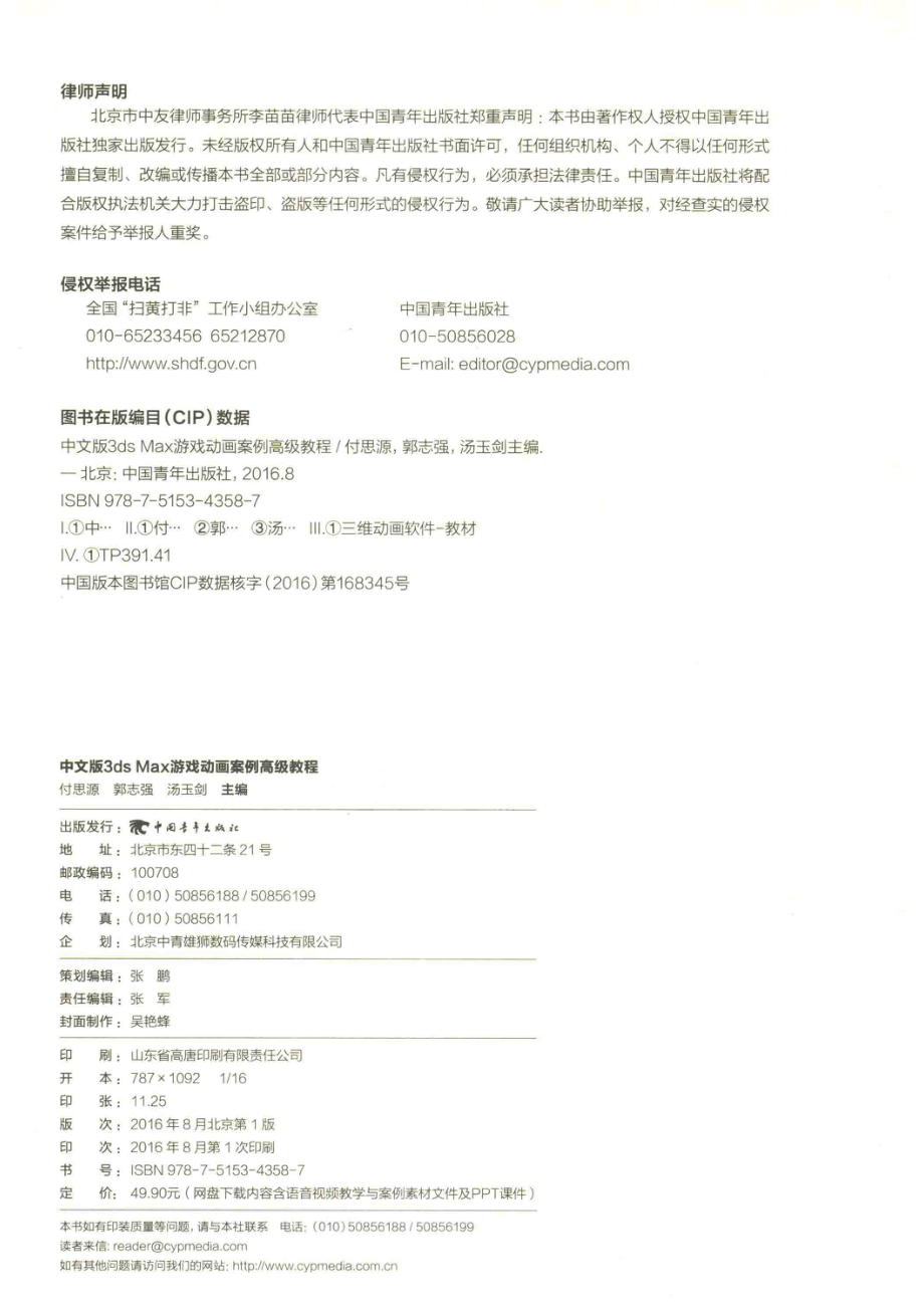 3DSMAX游戏动画案例高级教程中文版_付思源郭志强汤玉剑主编.pdf_第3页