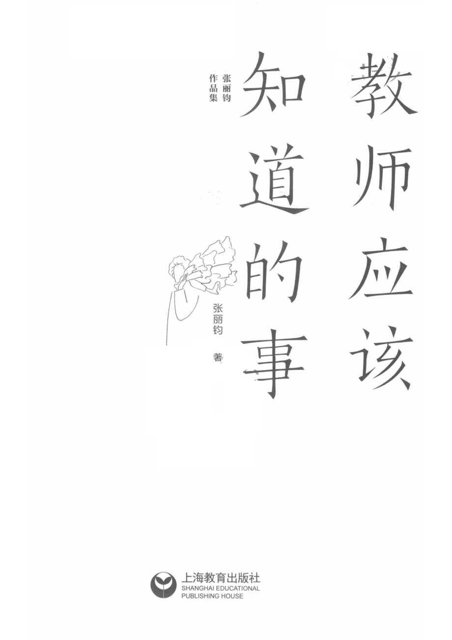 教师应该知道的事_张丽钧著.pdf_第2页