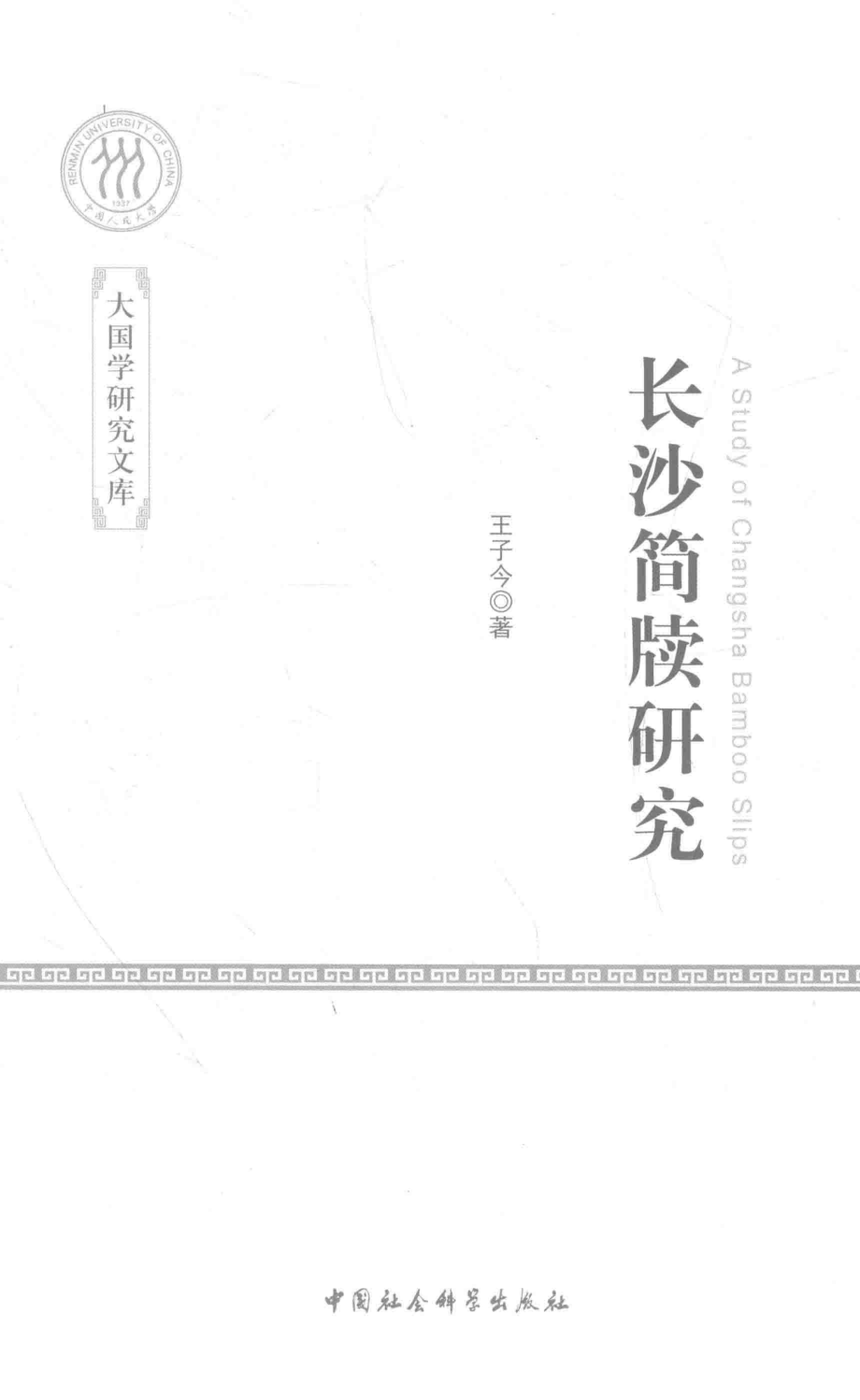 长沙简牍研究_王子今著.pdf_第2页