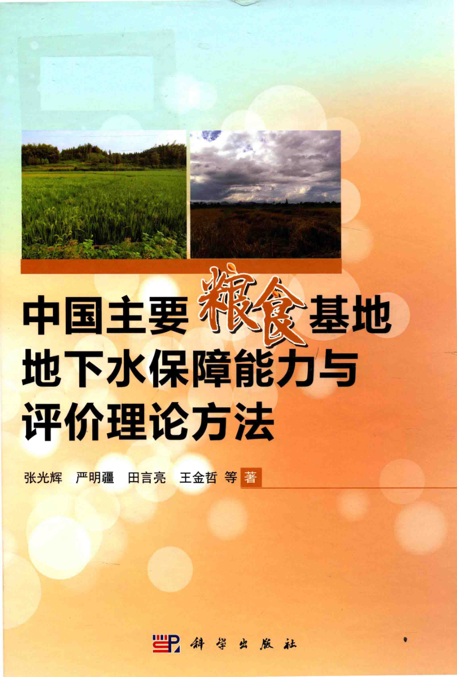 中国主要粮食基地地下水保障能力与评价理论方法_张光辉严明疆田言亮王金哲等著.pdf_第1页