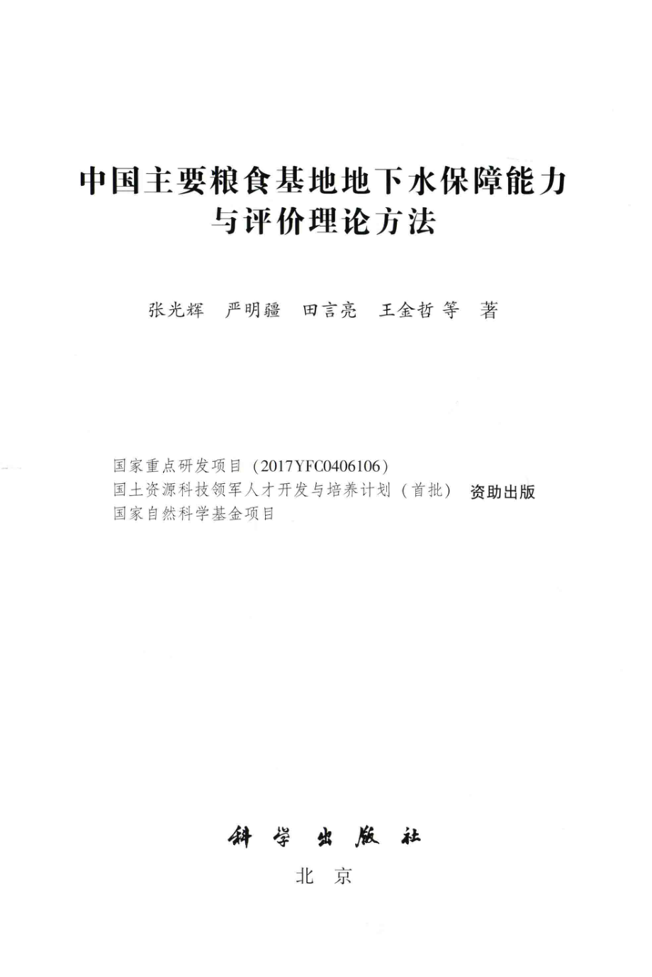 中国主要粮食基地地下水保障能力与评价理论方法_张光辉严明疆田言亮王金哲等著.pdf_第2页