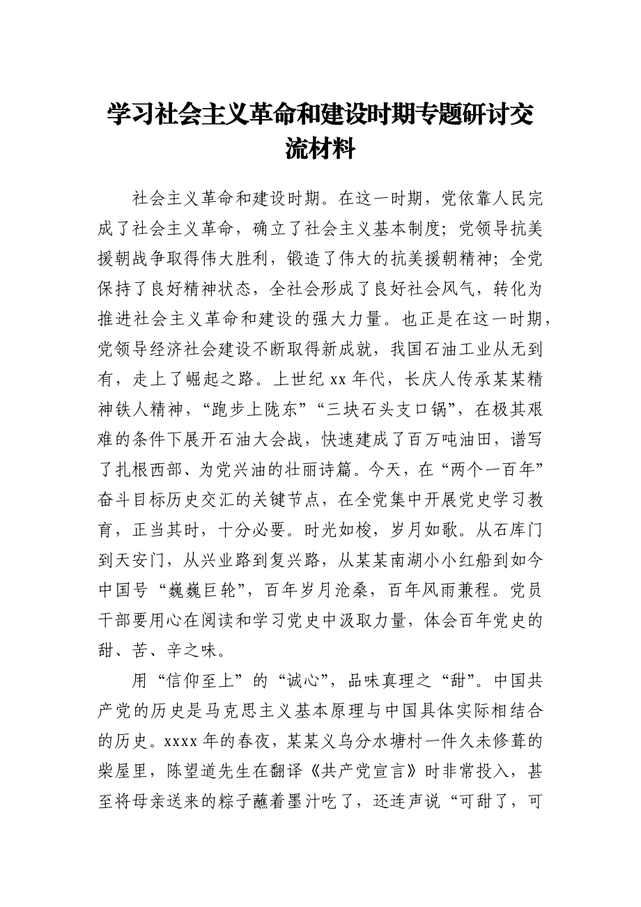 副总经理学习社会主义革命和建设时期专题研讨交流材料.docx_第1页