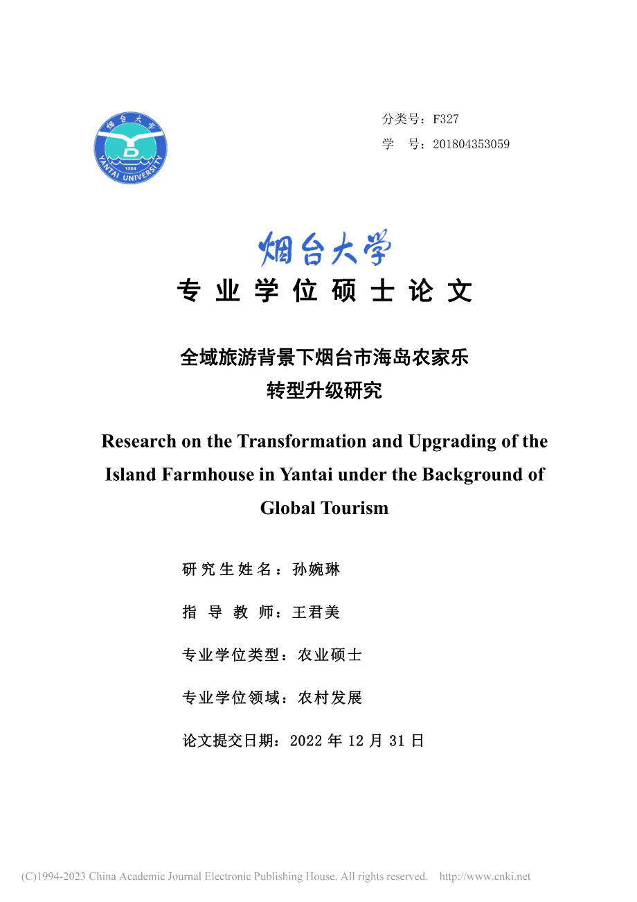 全域旅游背景下烟台市海岛农家乐转型升级研究_孙婉琳.pdf_第1页