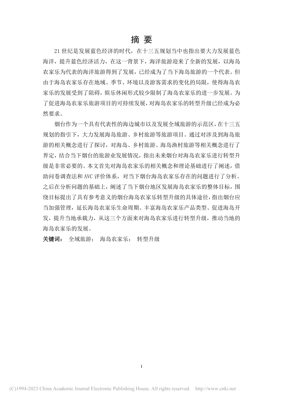 全域旅游背景下烟台市海岛农家乐转型升级研究_孙婉琳.pdf_第3页