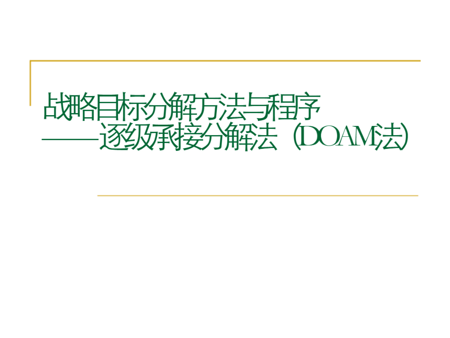 战略目标分解方法与程序（DOAM法）.pdf_第1页