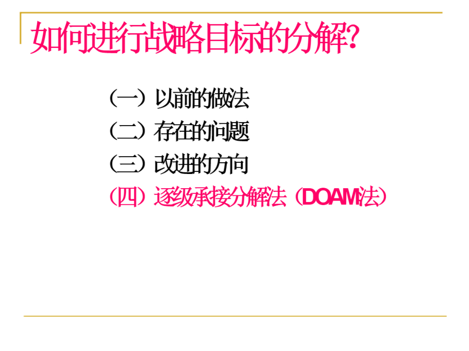 战略目标分解方法与程序（DOAM法）.pdf_第3页