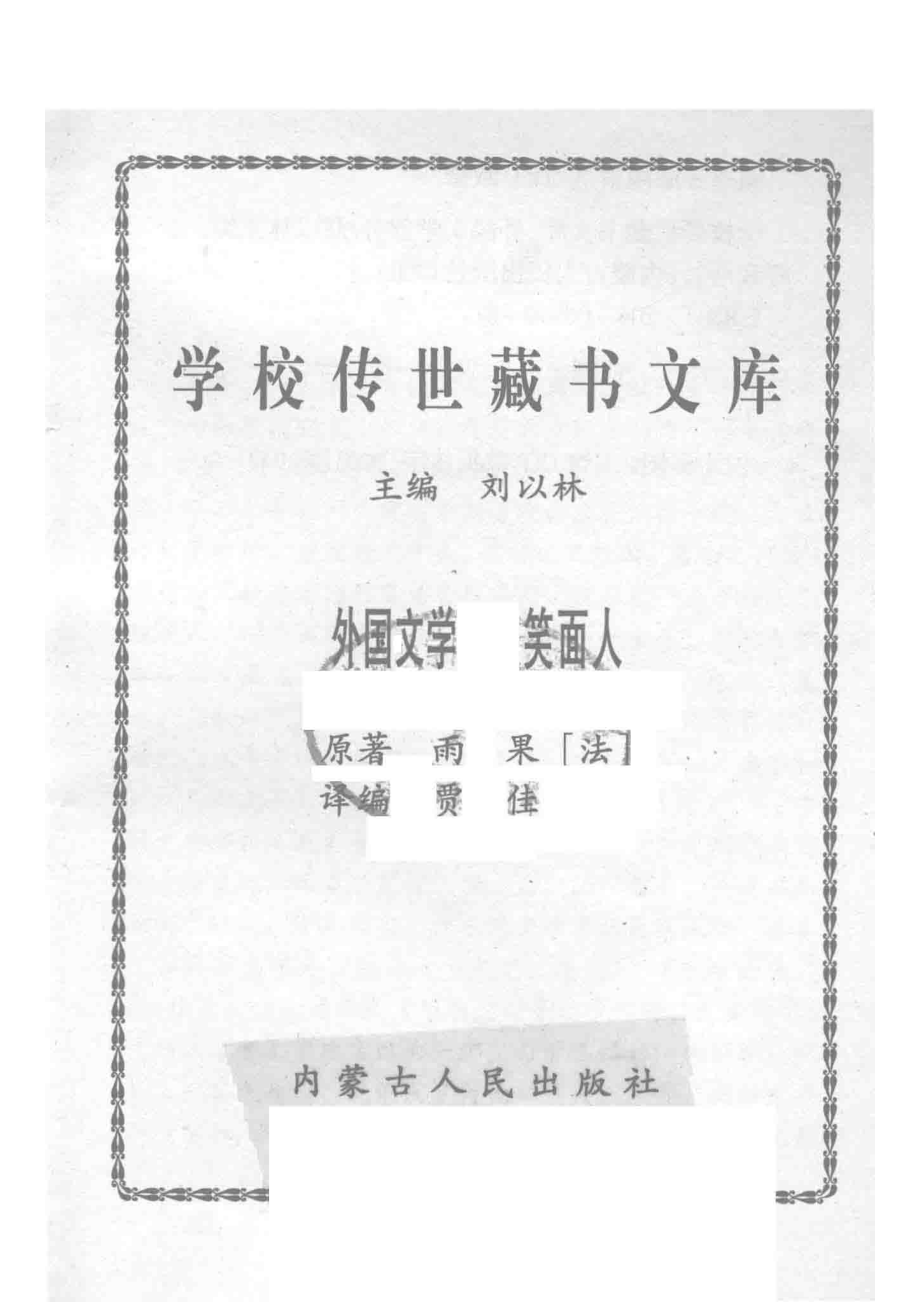 学校传世藏书文库-外国文学笑面人_刘以林主编雨果（法）原著.pdf_第2页