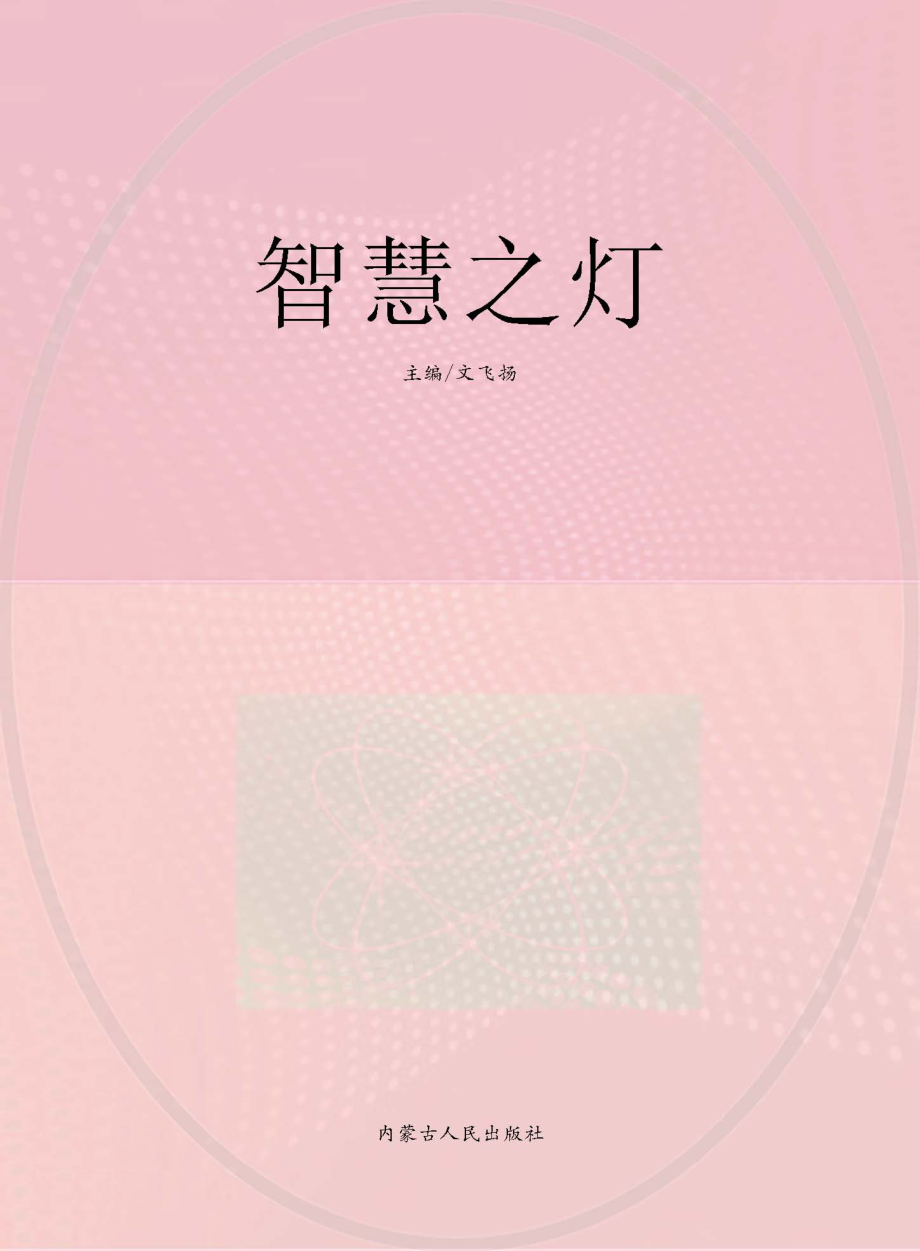 智慧之灯_文飞扬主编.pdf_第1页