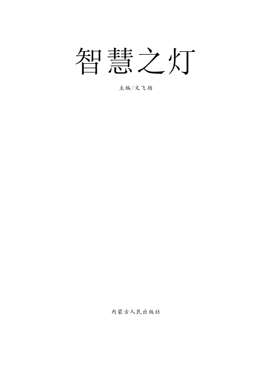 智慧之灯_文飞扬主编.pdf_第2页