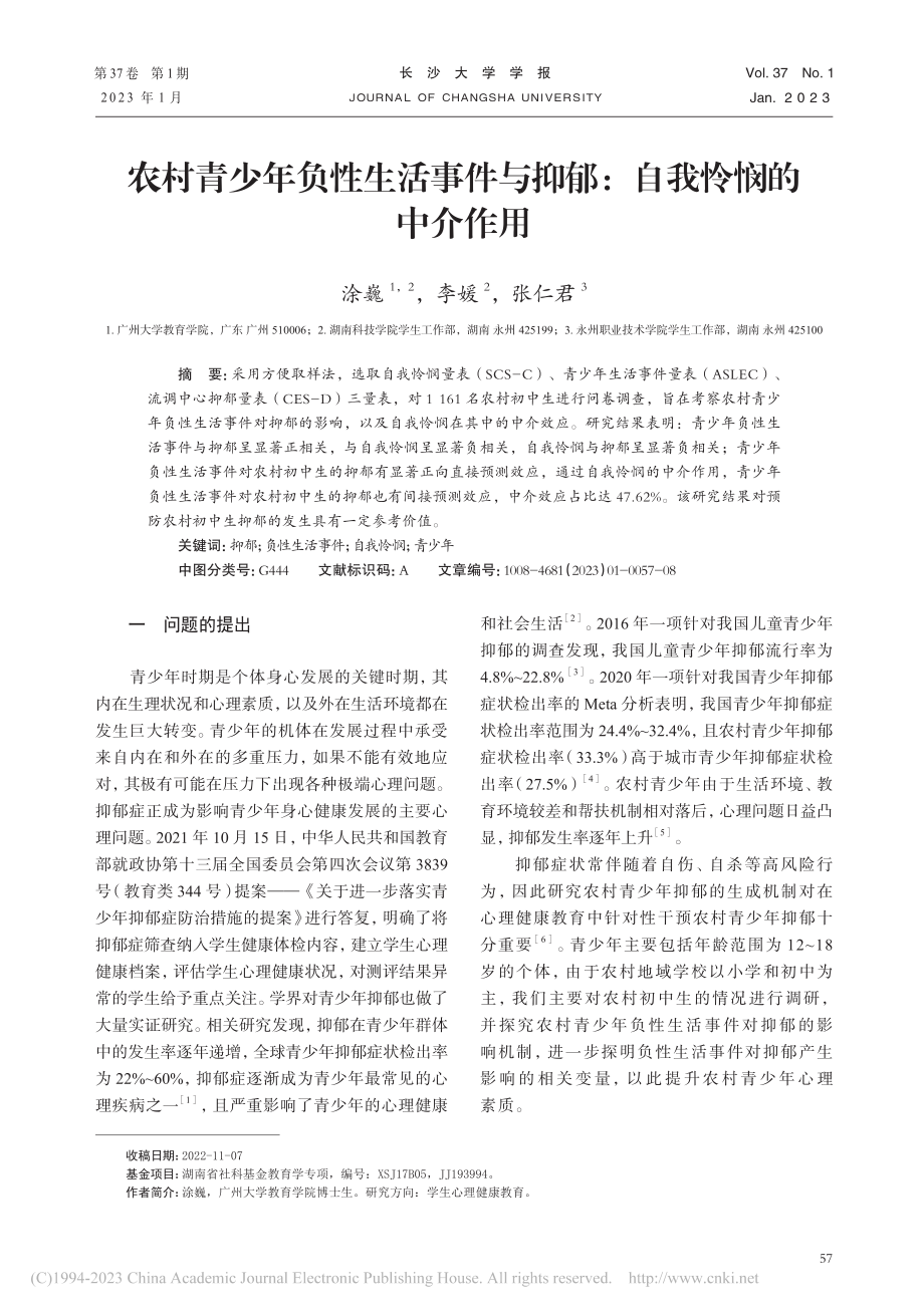 农村青少年负性生活事件与抑郁：自我怜悯的中介作用_涂巍.pdf_第1页