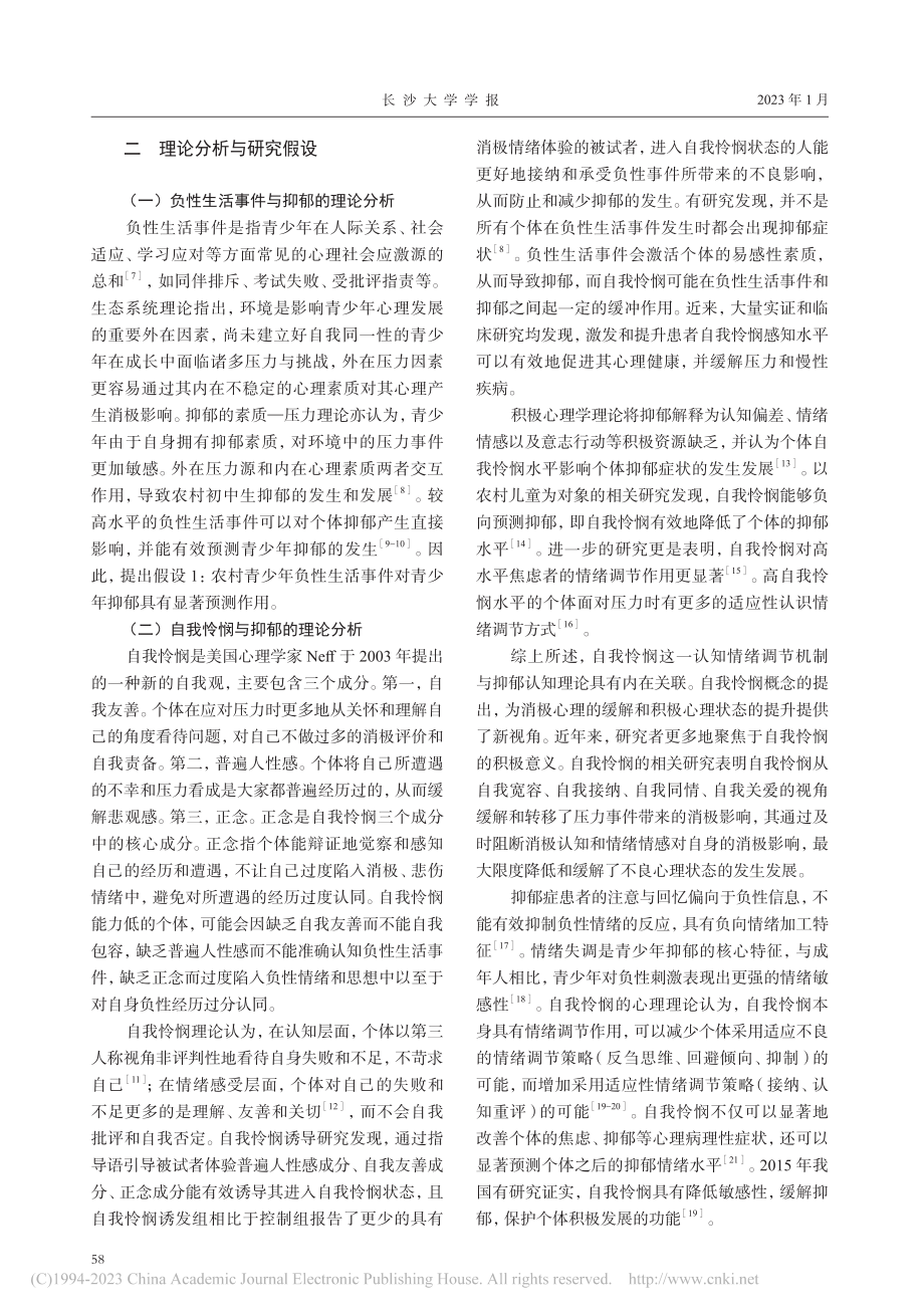 农村青少年负性生活事件与抑郁：自我怜悯的中介作用_涂巍.pdf_第2页