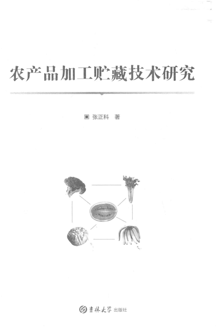 农产品加工贮藏技术研究_张正科著.pdf_第2页