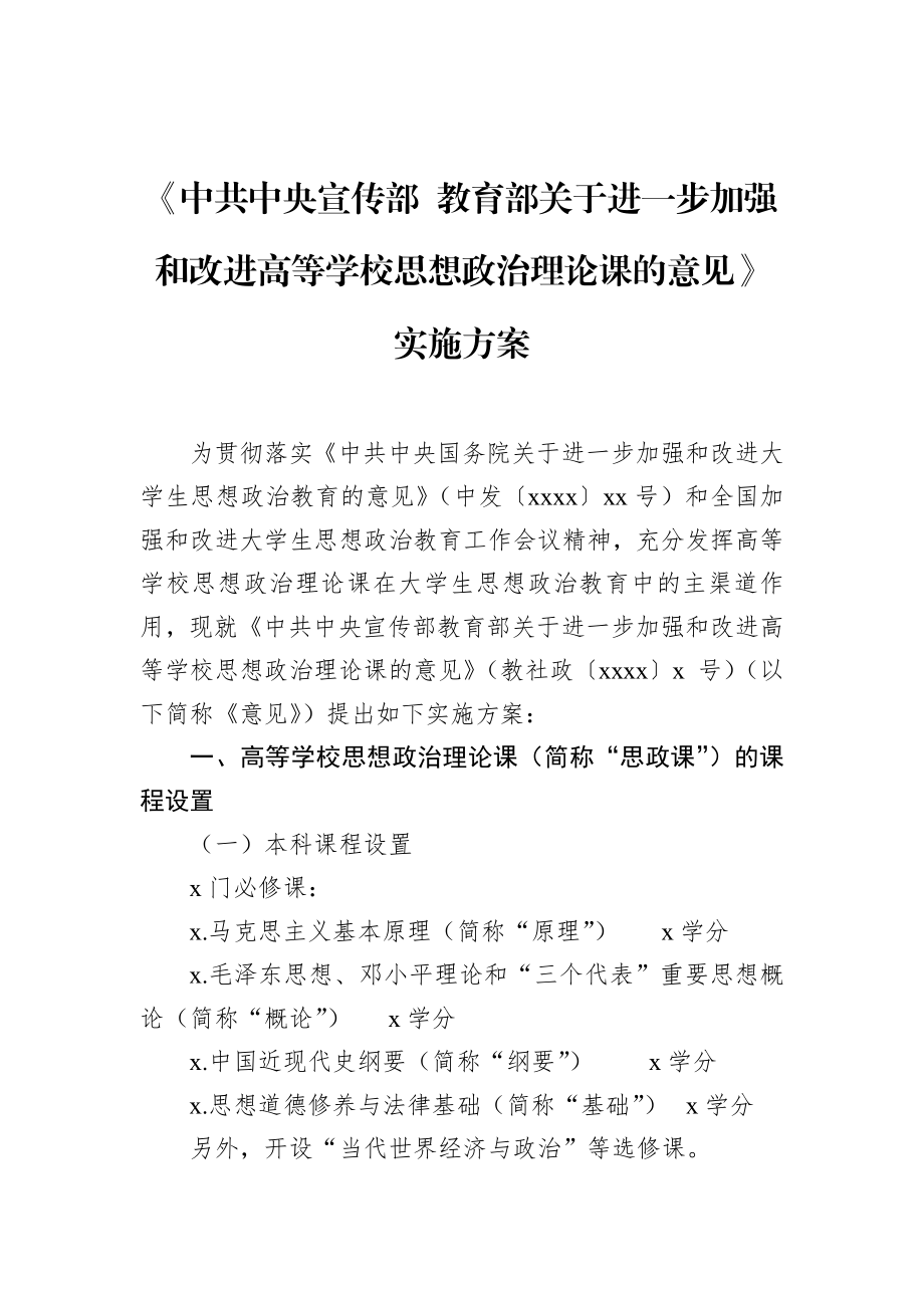 《中共中央宣传部+教育部关于进一步加强和改进高等学校思想政治理论课的意见》实施方案.docx_第1页