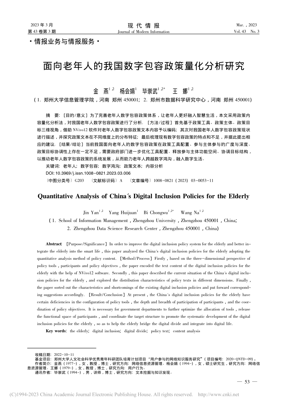 面向老年人的我国数字包容政策量化分析研究_金燕.pdf_第1页