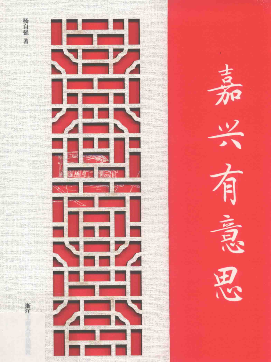 嘉兴有意思_杨自强著.pdf_第1页