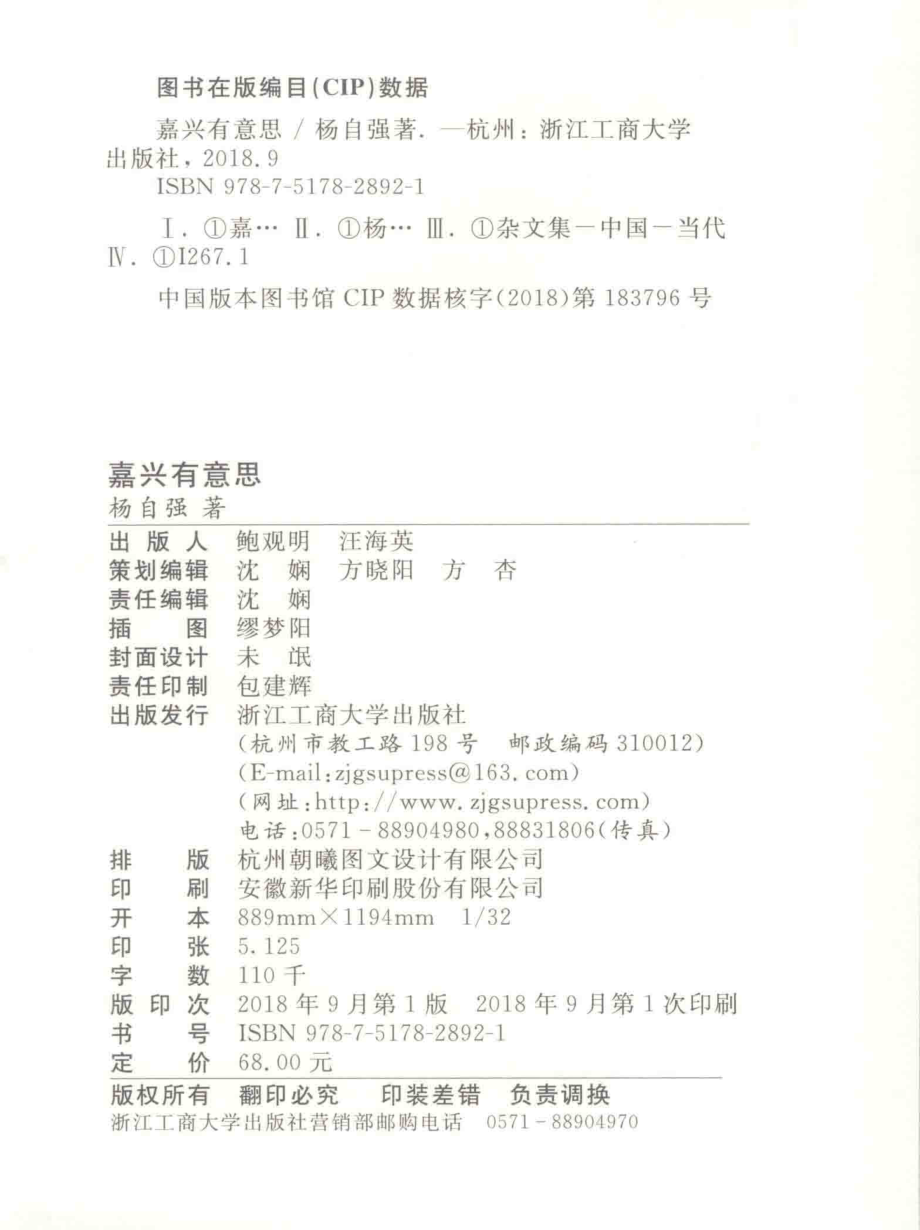 嘉兴有意思_杨自强著.pdf_第3页