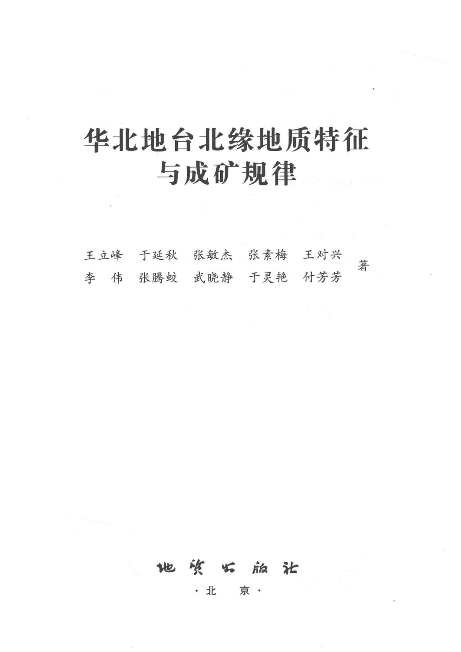 华北地台北缘地质特征与成矿规律_王立峰于延秋张敏杰张素梅王对兴等著.pdf_第2页