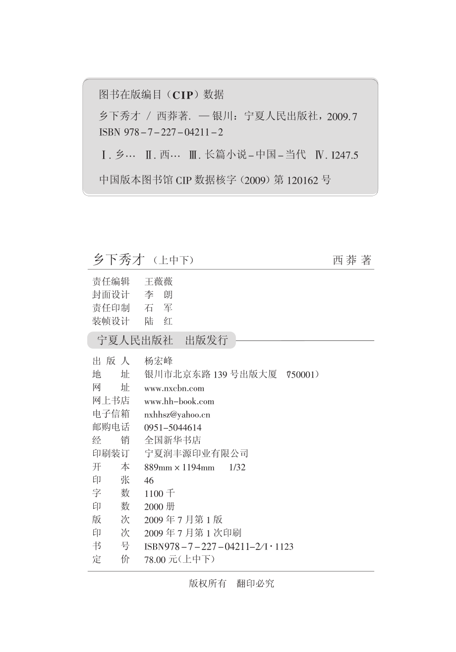 乡下秀才上中下_西莽著.pdf_第2页