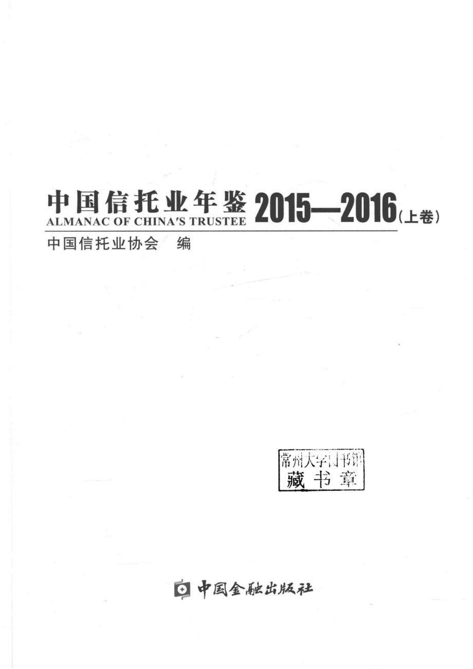 中国信托业年鉴2015-2016上_中国信托业协会编.pdf_第2页