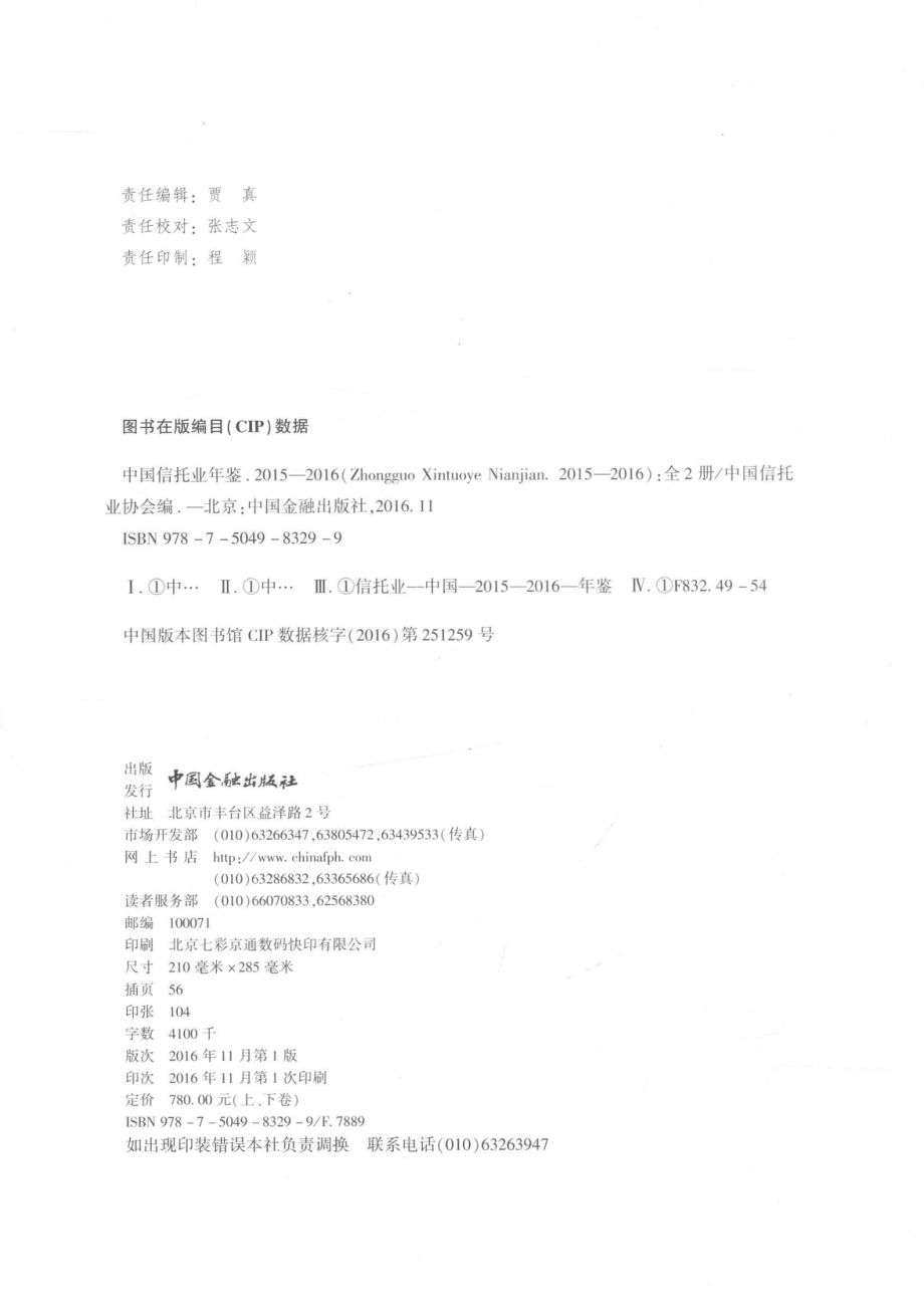 中国信托业年鉴2015-2016上_中国信托业协会编.pdf_第3页