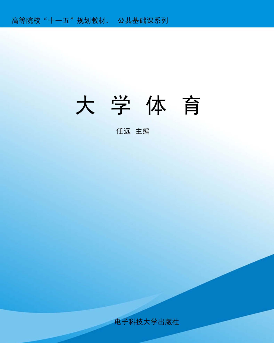 大学体育_任远主编.pdf_第1页