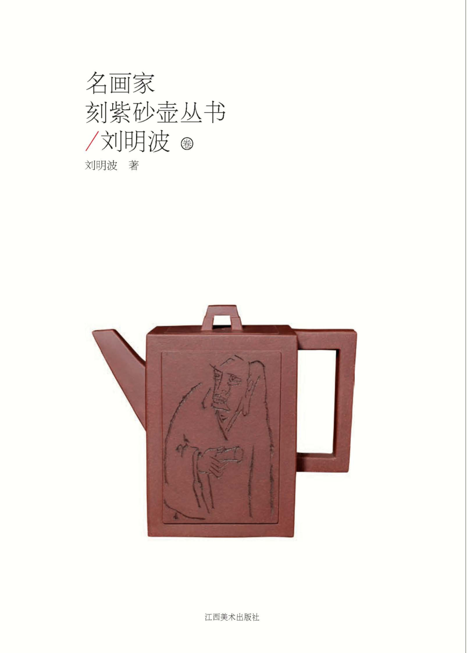 名画家刻紫砂壶丛书刘明波卷_刘明波著.pdf_第1页