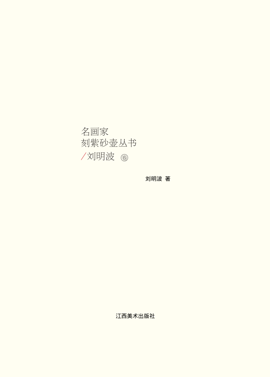 名画家刻紫砂壶丛书刘明波卷_刘明波著.pdf_第2页