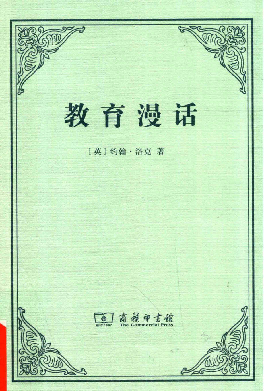 教育漫话_（英）约翰·洛克著.pdf_第1页